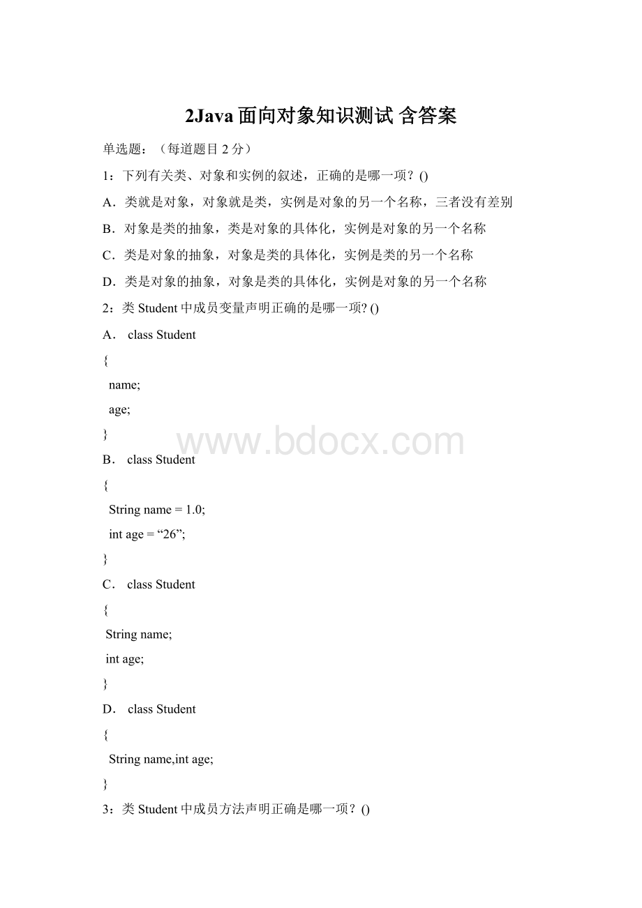 2Java面向对象知识测试含答案Word格式文档下载.docx