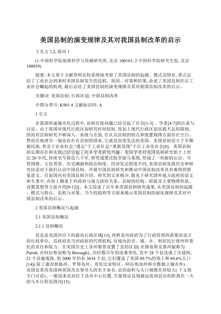 美国县制的演变规律及其对我国县制改革的启示Word文件下载.docx