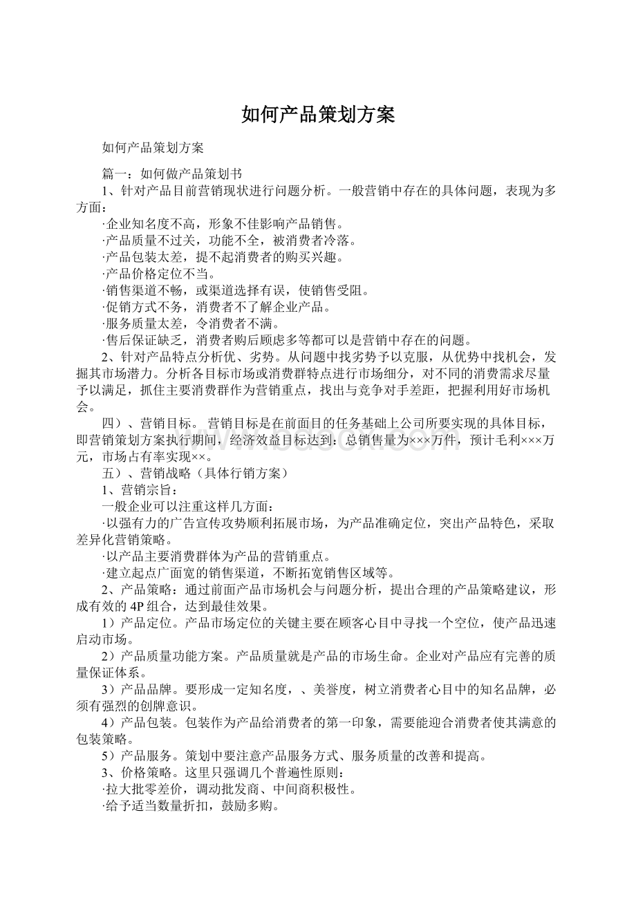 如何产品策划方案Word格式文档下载.docx_第1页