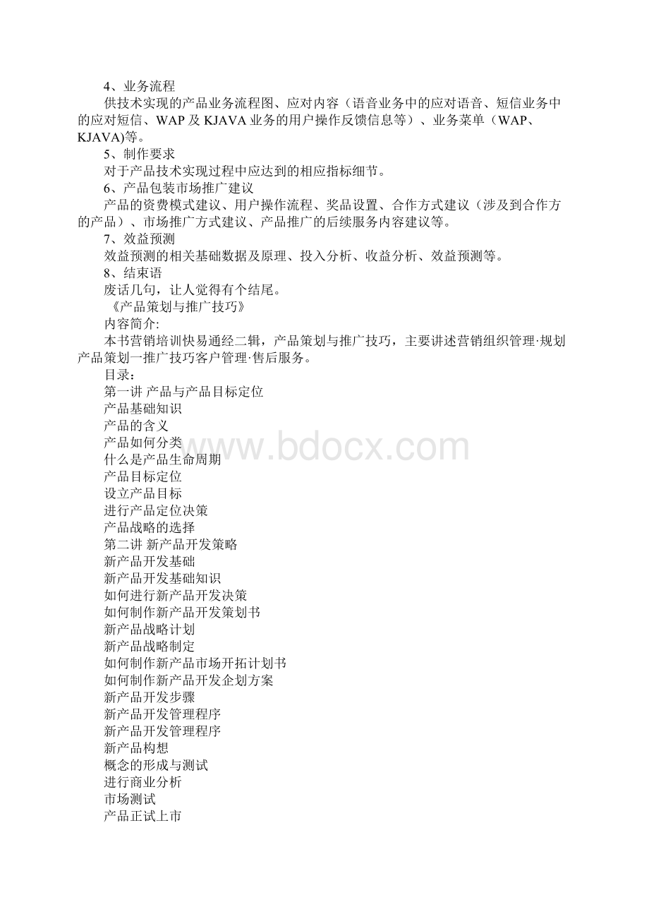 如何产品策划方案Word格式文档下载.docx_第3页