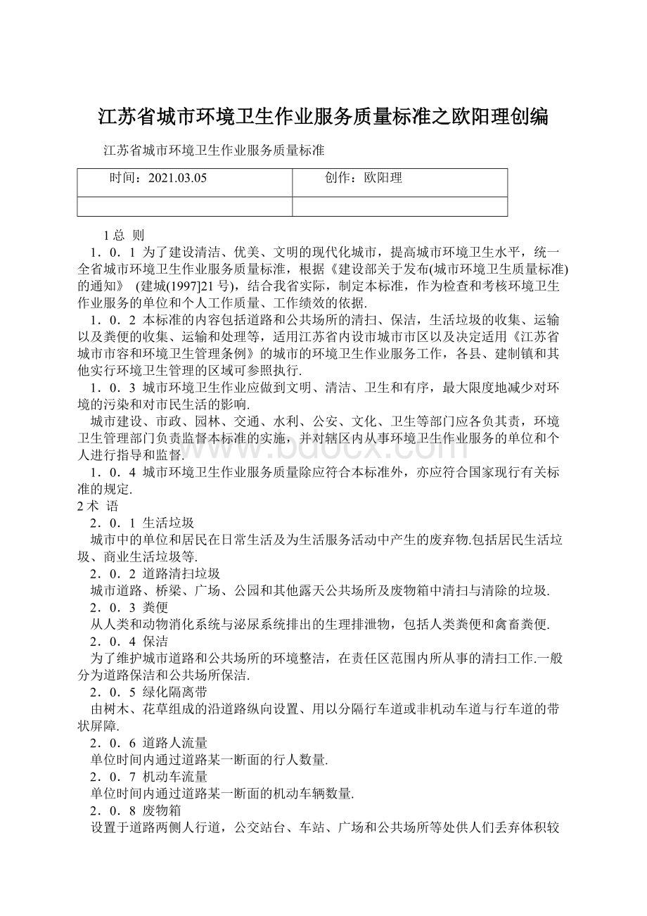 江苏省城市环境卫生作业服务质量标准之欧阳理创编.docx