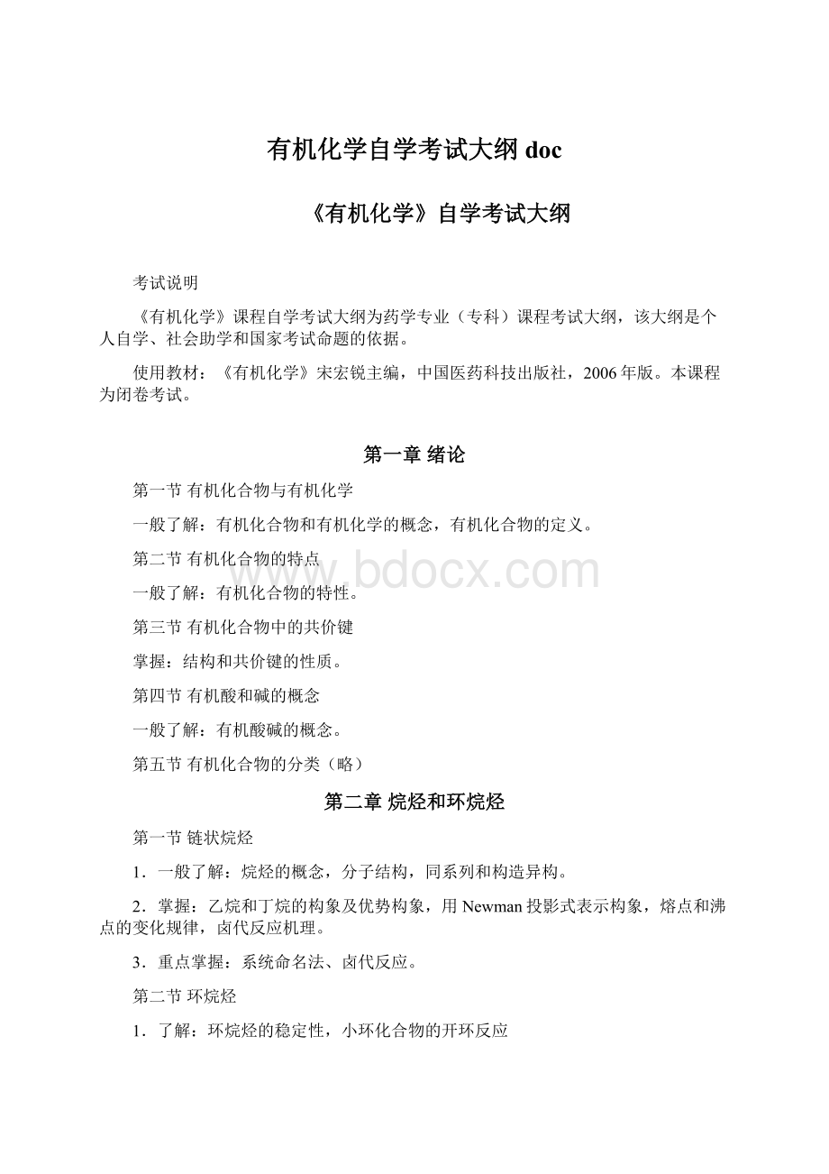 有机化学自学考试大纲docWord格式.docx