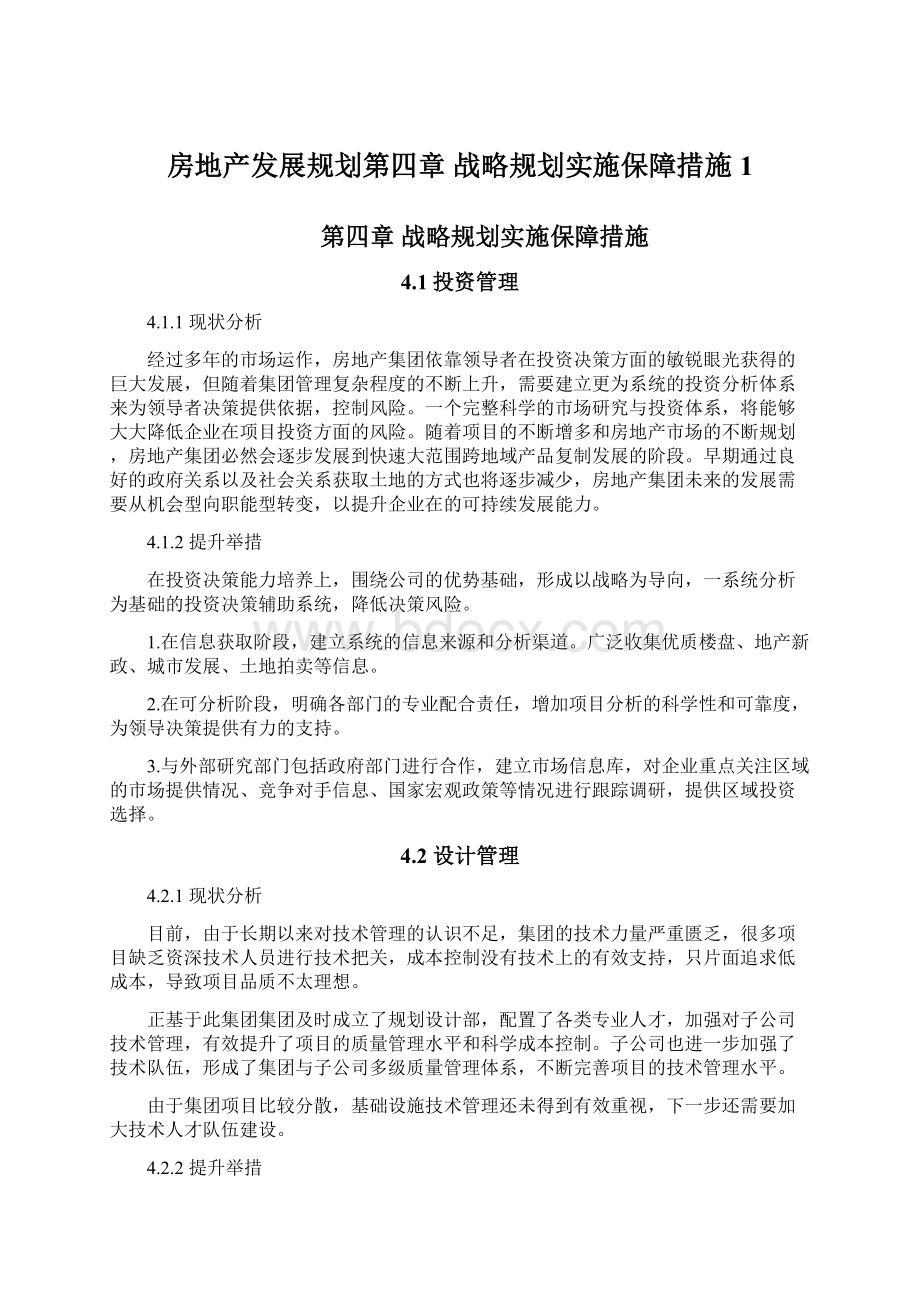 房地产发展规划第四章 战略规划实施保障措施1Word文件下载.docx