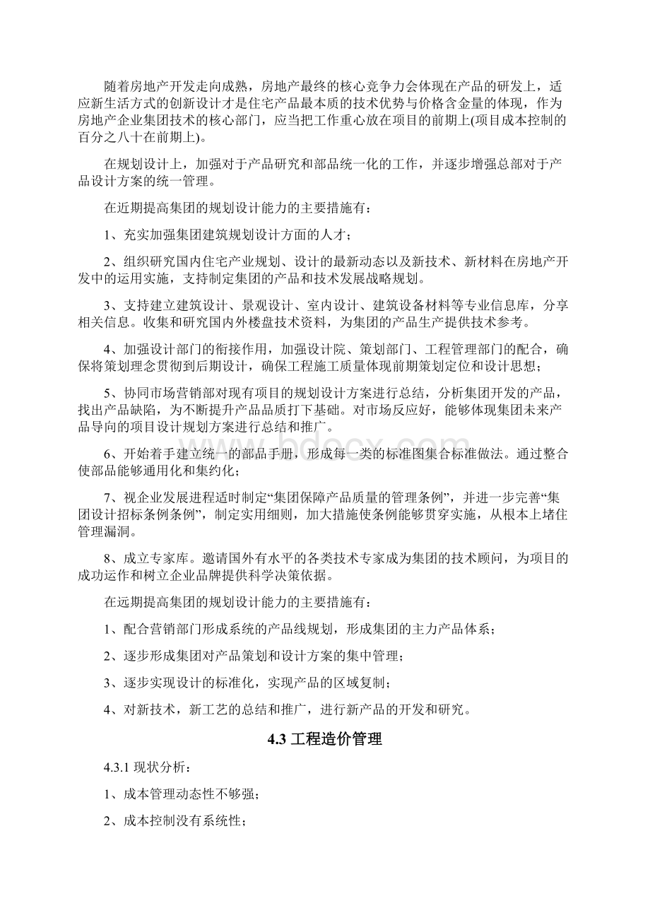 房地产发展规划第四章 战略规划实施保障措施1.docx_第2页