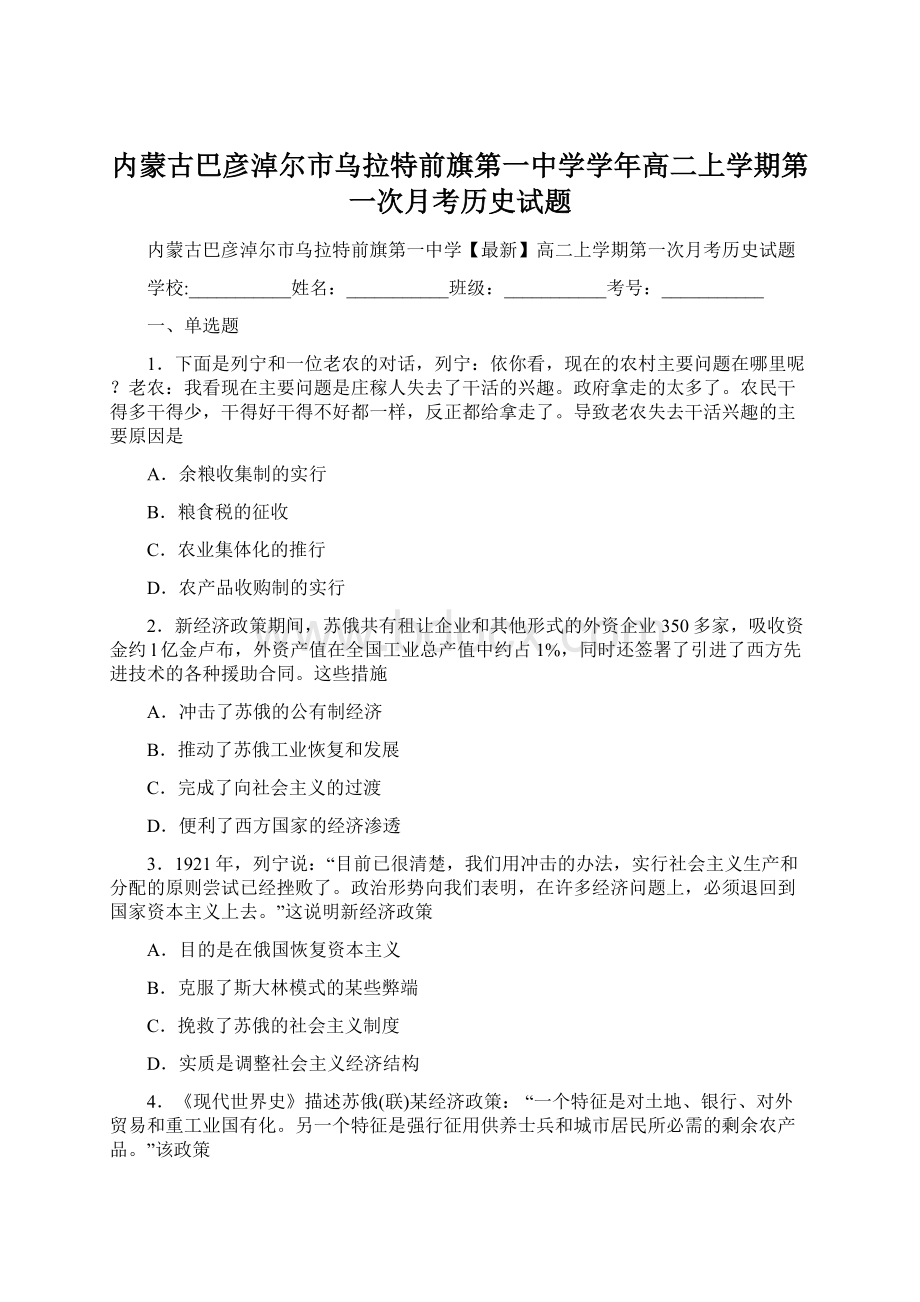 内蒙古巴彦淖尔市乌拉特前旗第一中学学年高二上学期第一次月考历史试题.docx_第1页