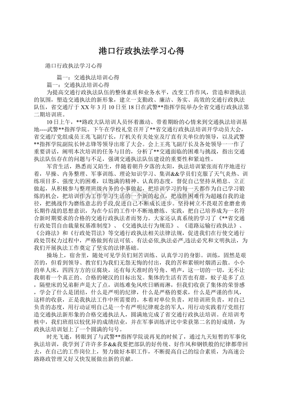 港口行政执法学习心得Word格式.docx