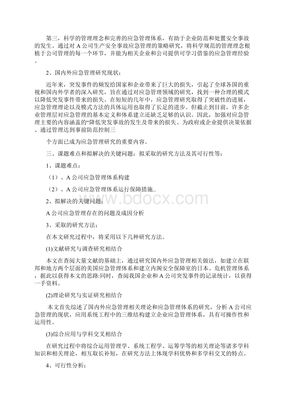 应急管理体系论文开题报告Word文档下载推荐.docx_第2页