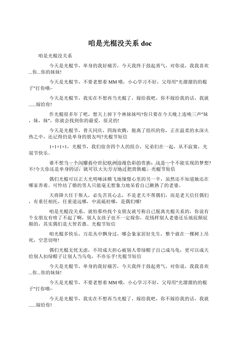 咱是光棍没关系doc文档格式.docx