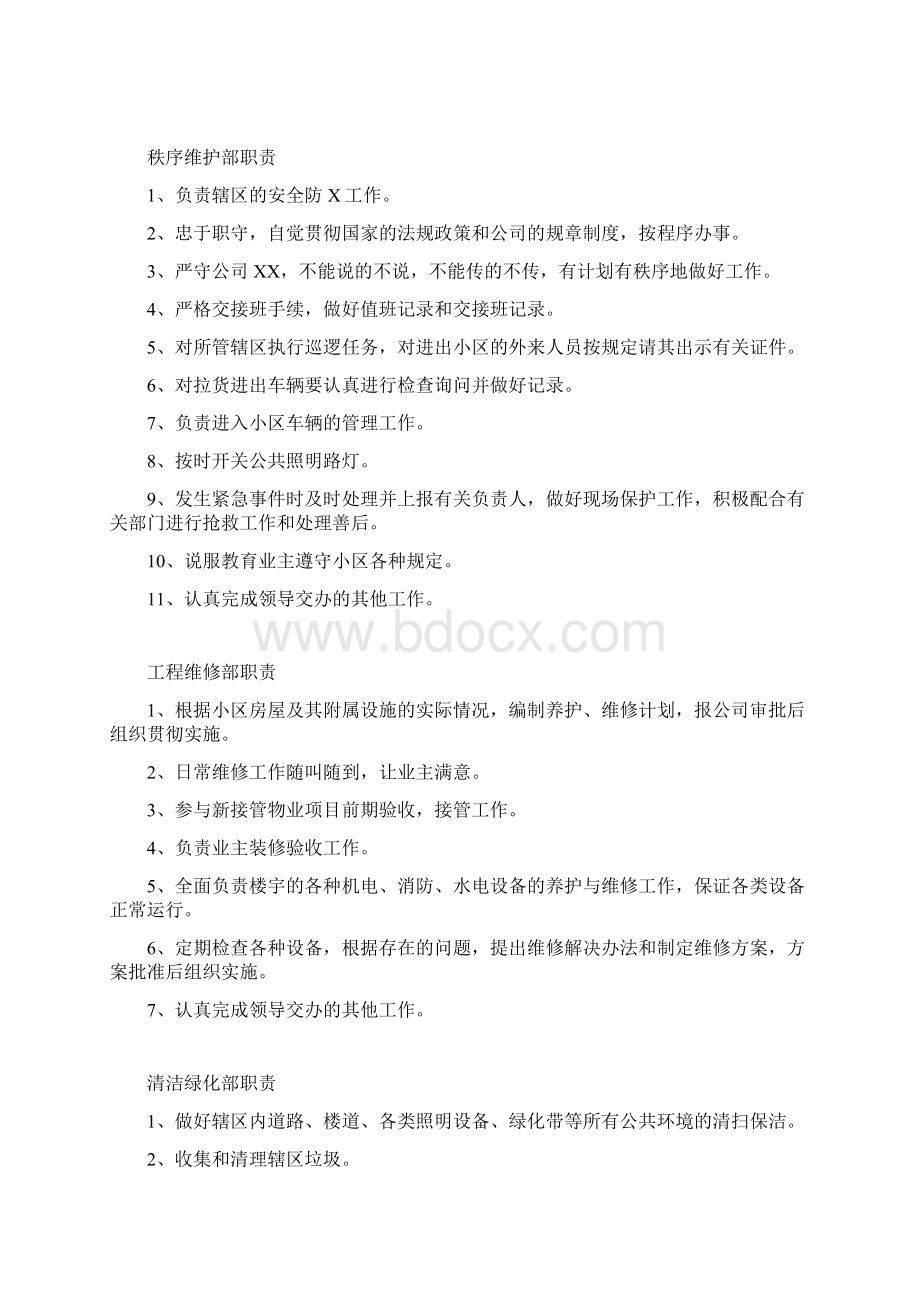 物业服务中心管理制度DOC31页Word文档格式.docx_第2页