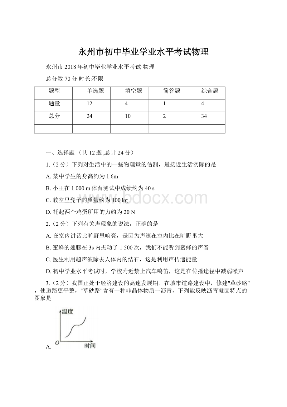 永州市初中毕业学业水平考试物理.docx_第1页