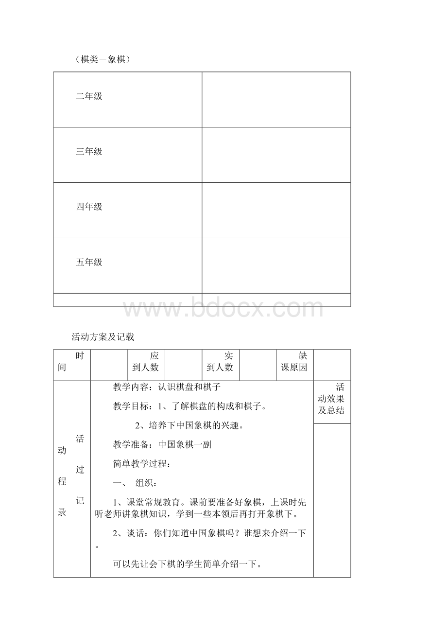 象棋兴趣小组活动计划.docx_第2页