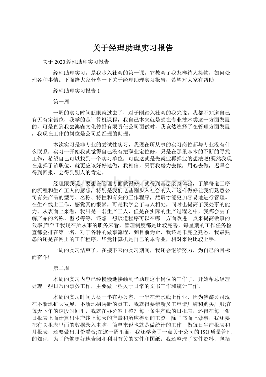 关于经理助理实习报告Word文件下载.docx