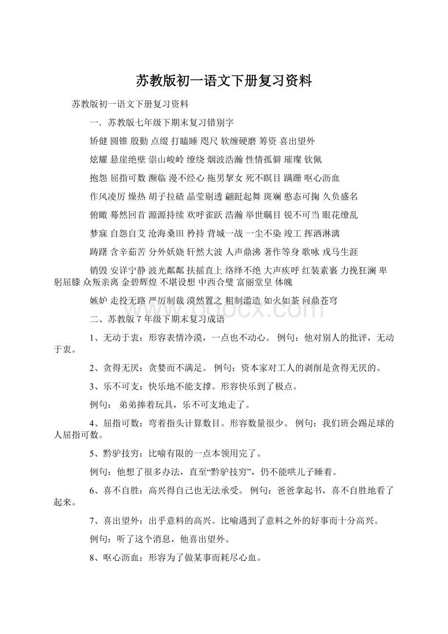 苏教版初一语文下册复习资料Word格式文档下载.docx