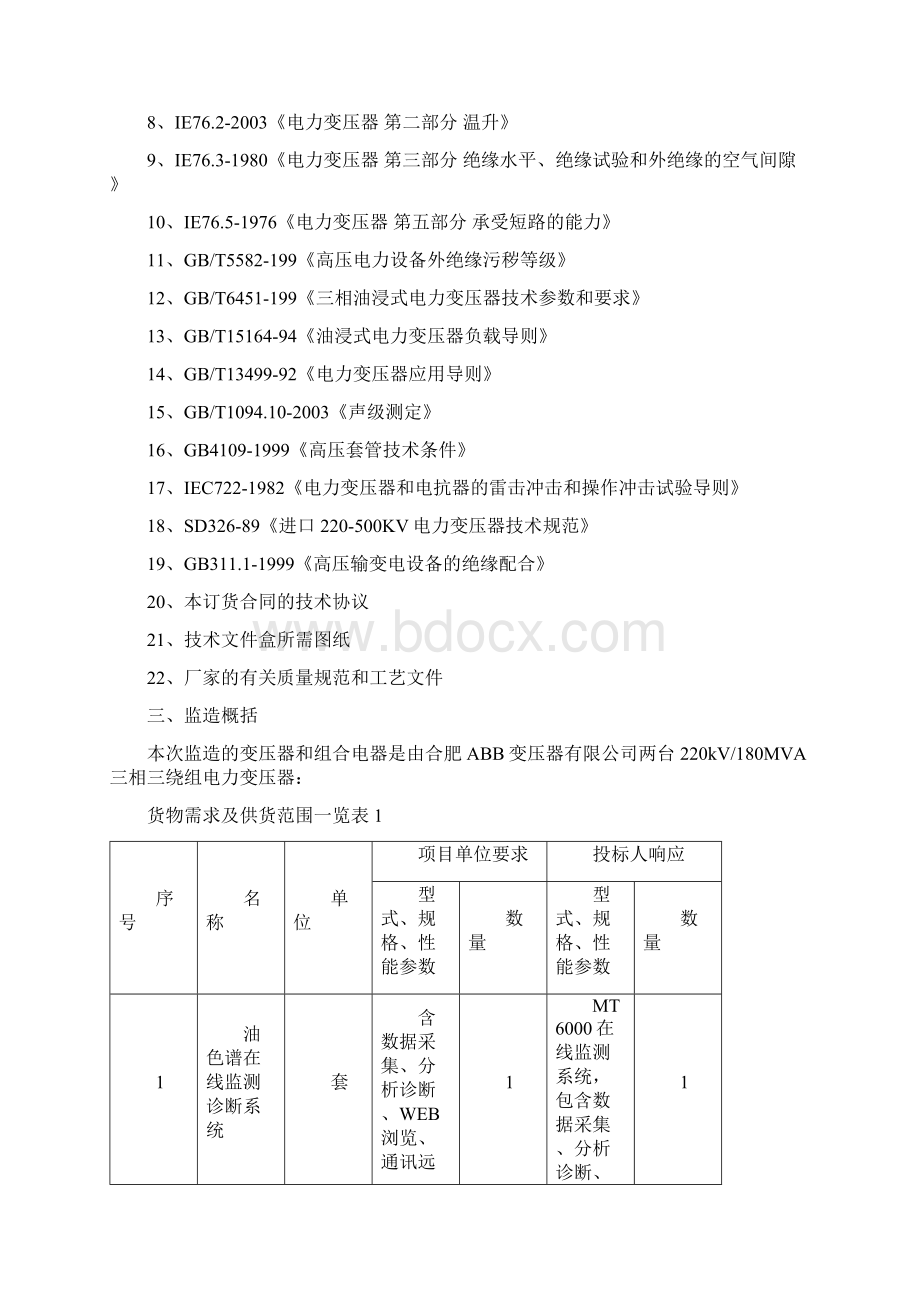 主变监造大纲Microsoft Word 文档.docx_第2页