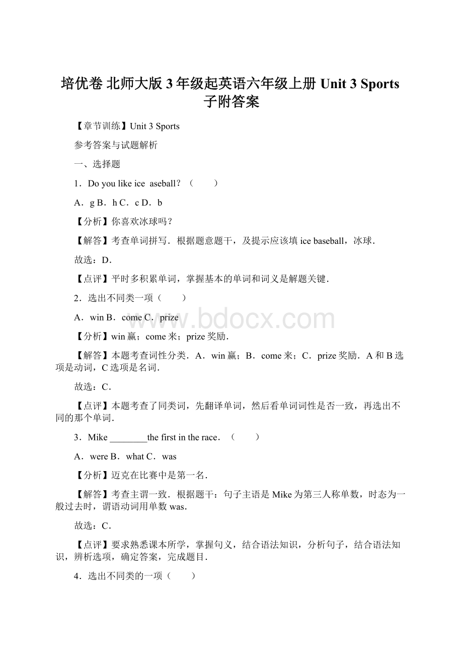 培优卷北师大版3年级起英语六年级上册Unit 3 Sports子附答案.docx