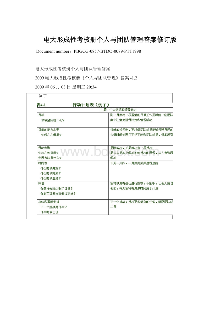 电大形成性考核册个人与团队管理答案修订版Word文件下载.docx