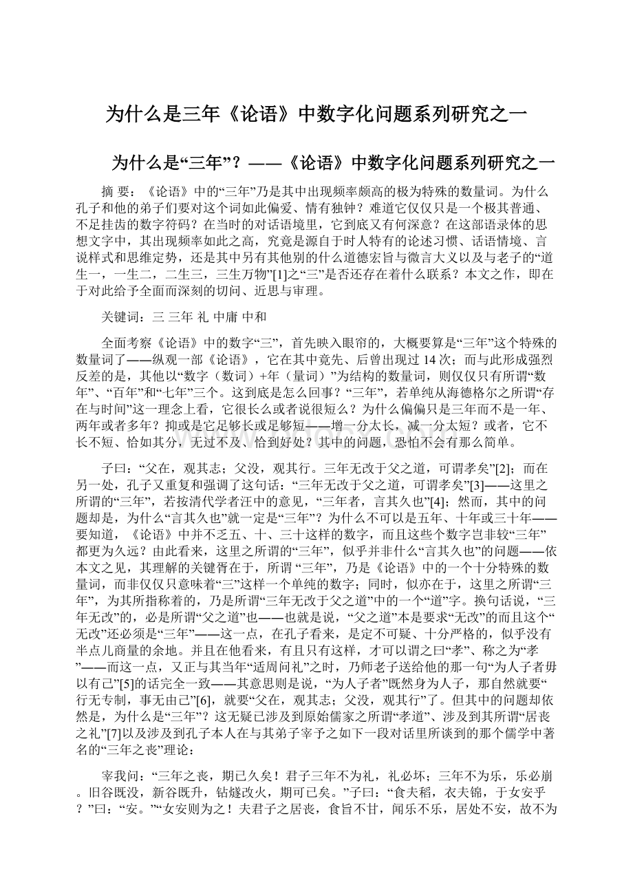 为什么是三年《论语》中数字化问题系列研究之一文档格式.docx_第1页