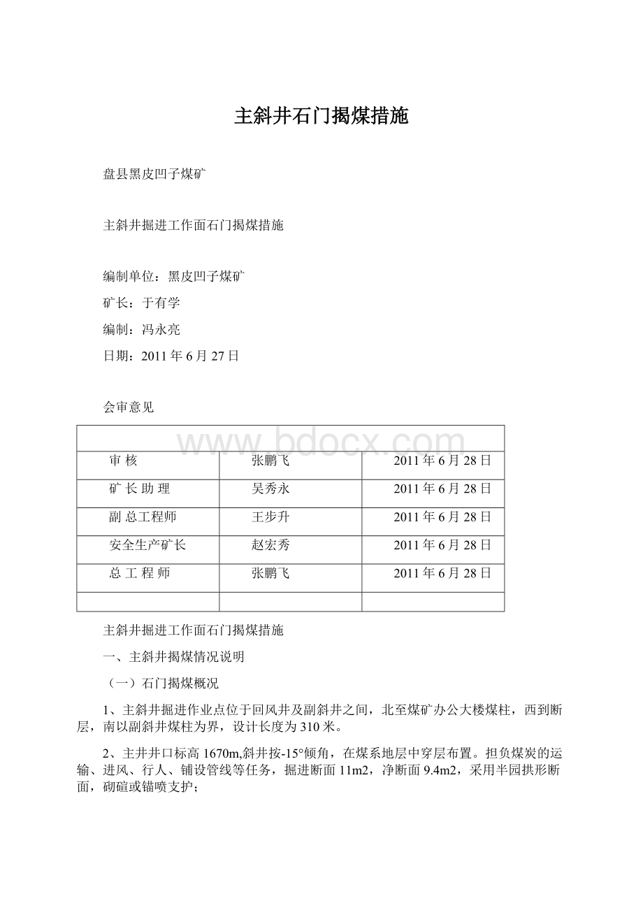 主斜井石门揭煤措施.docx_第1页