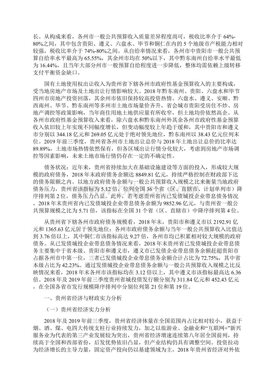 贵州省省本级及各市州经济财政实力与债务报告Word文档格式.docx_第2页