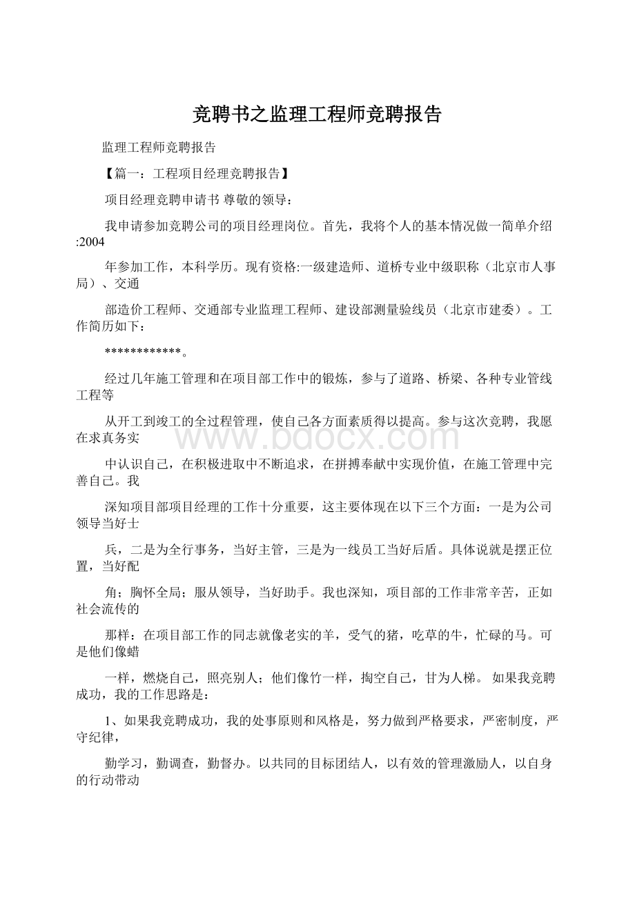 竞聘书之监理工程师竞聘报告Word文件下载.docx