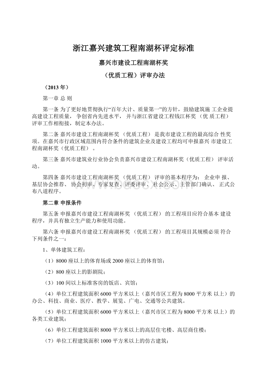 浙江嘉兴建筑工程南湖杯评定标准.docx_第1页