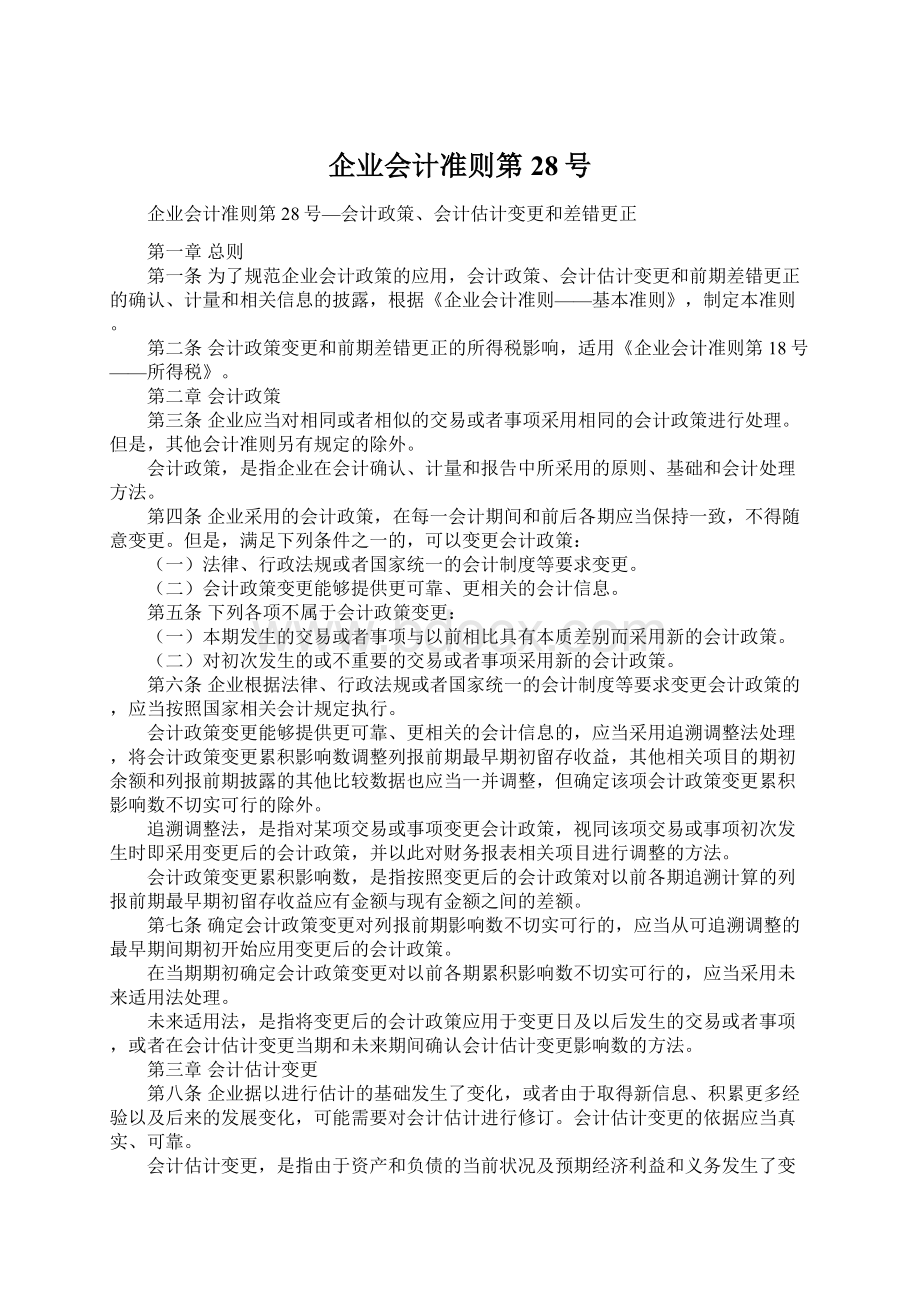 企业会计准则第28号文档格式.docx