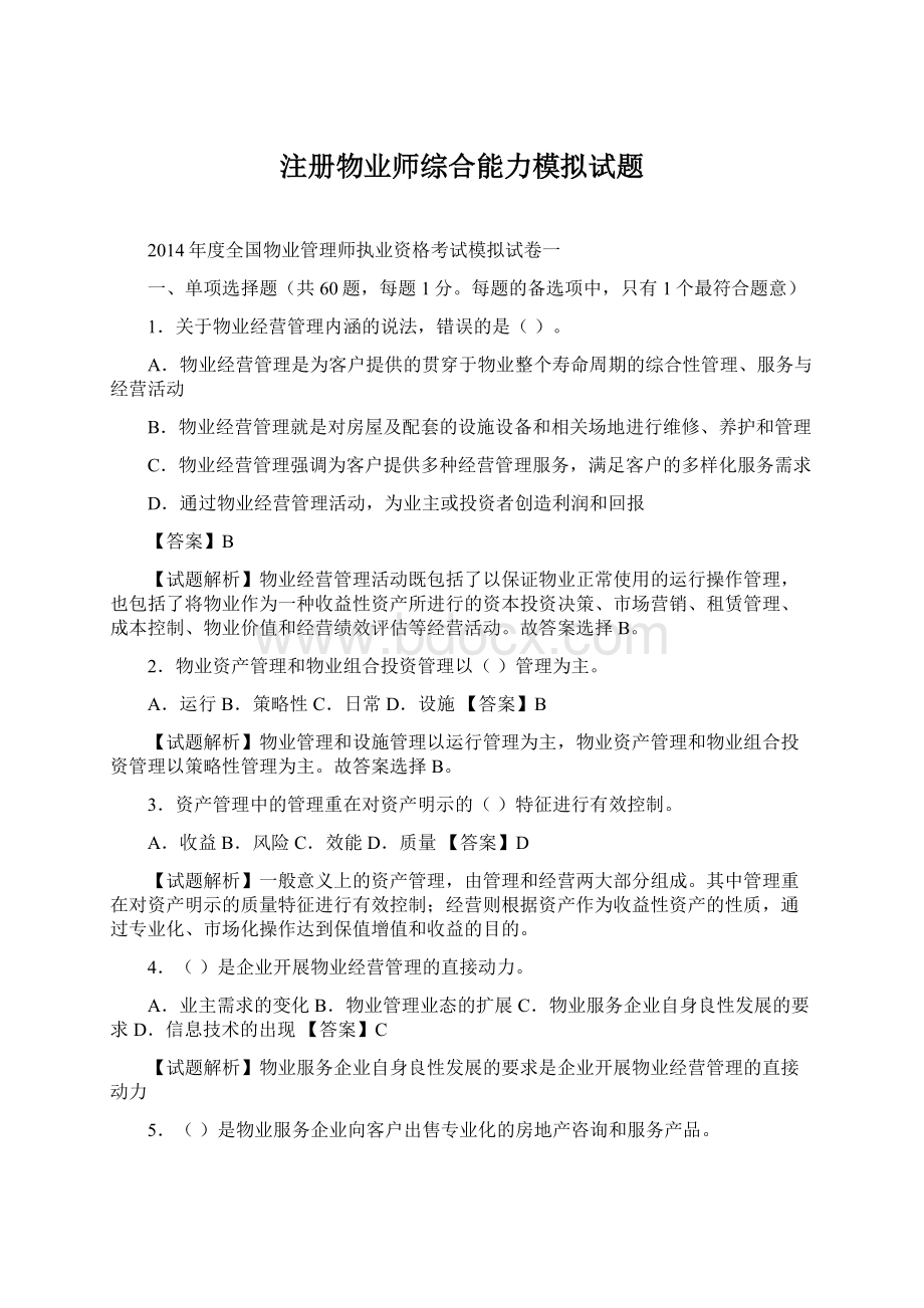 注册物业师综合能力模拟试题.docx