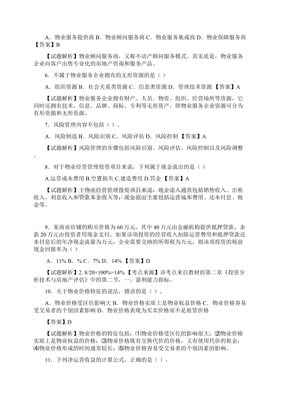 注册物业师综合能力模拟试题.docx_第2页