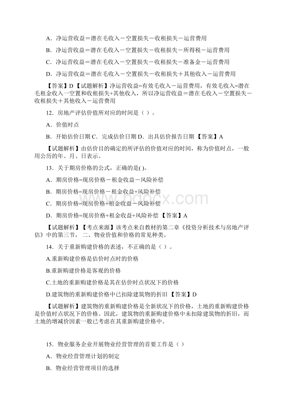 注册物业师综合能力模拟试题.docx_第3页