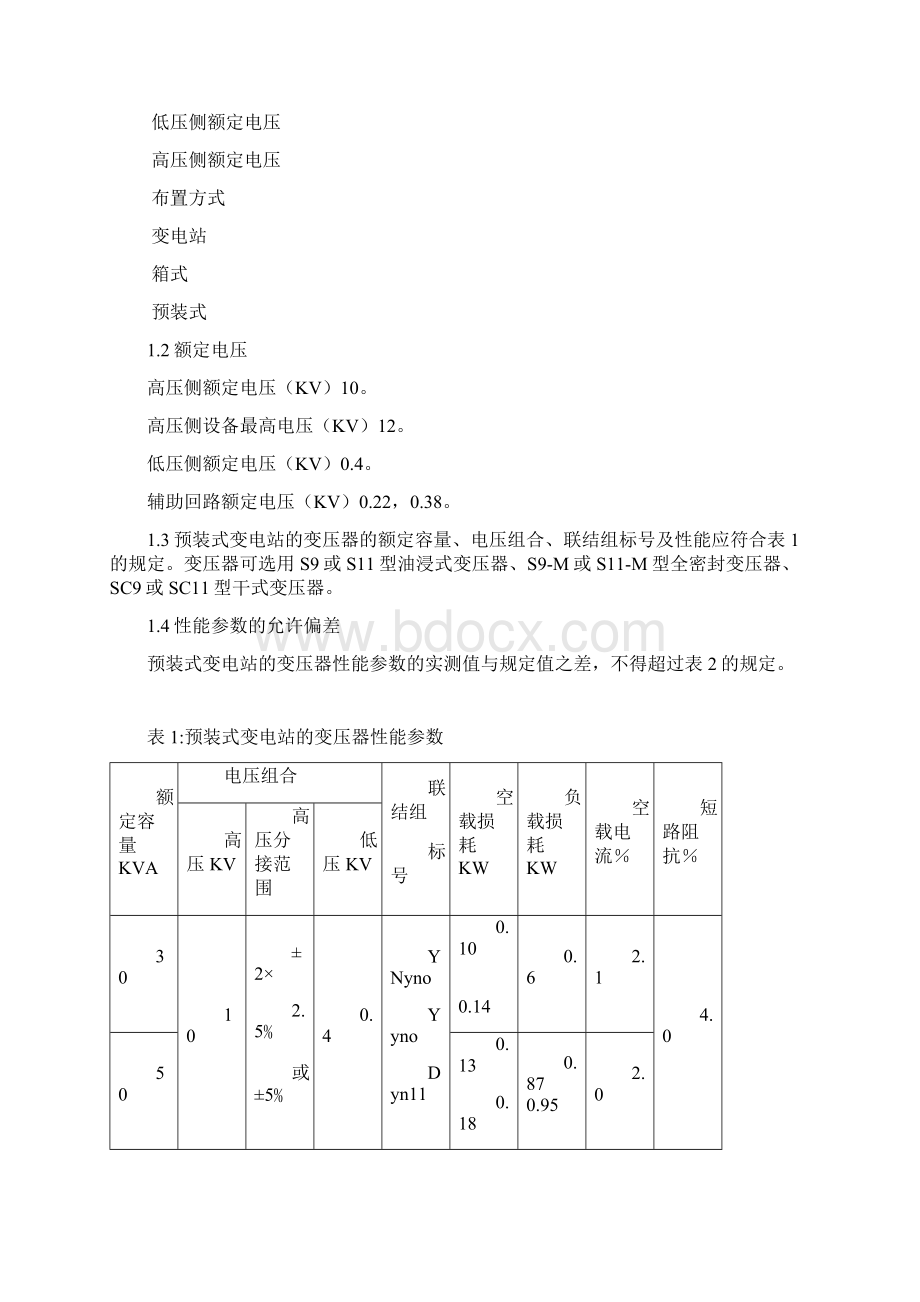 10KV箱式变电站技术标准.docx_第3页