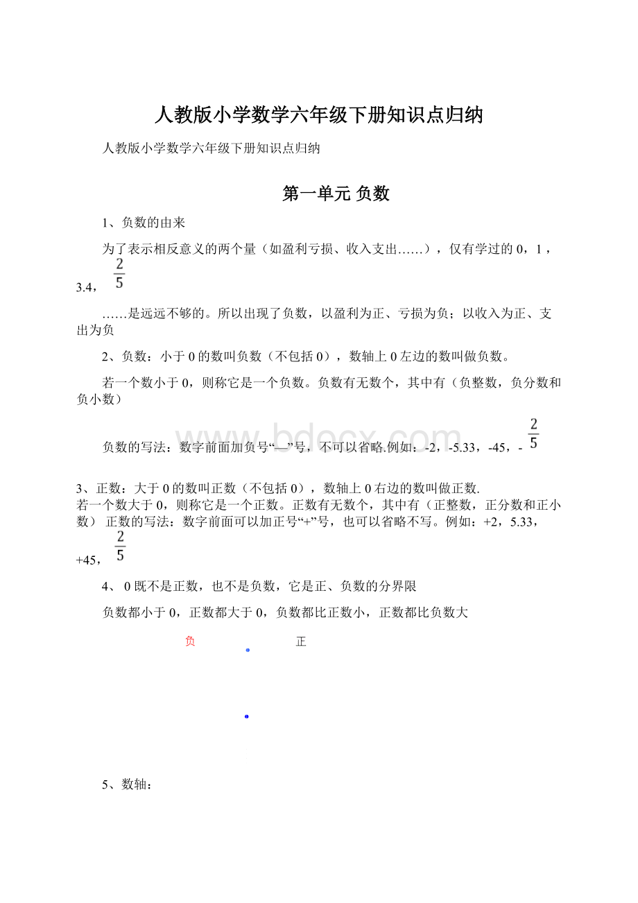 人教版小学数学六年级下册知识点归纳.docx