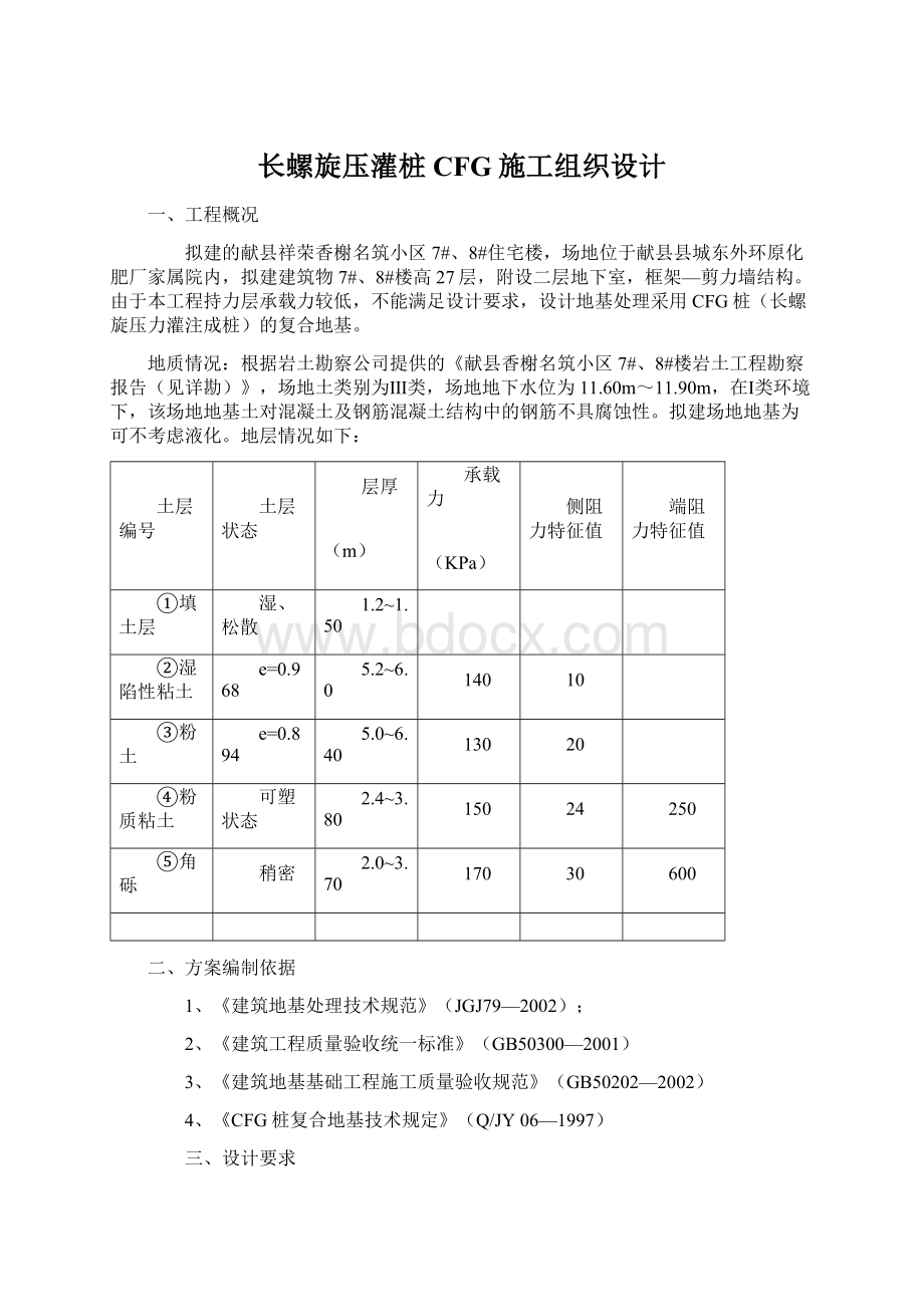 长螺旋压灌桩CFG施工组织设计.docx_第1页