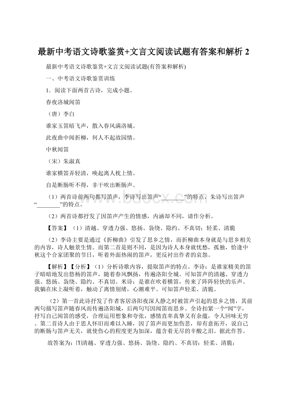 最新中考语文诗歌鉴赏+文言文阅读试题有答案和解析 2.docx_第1页