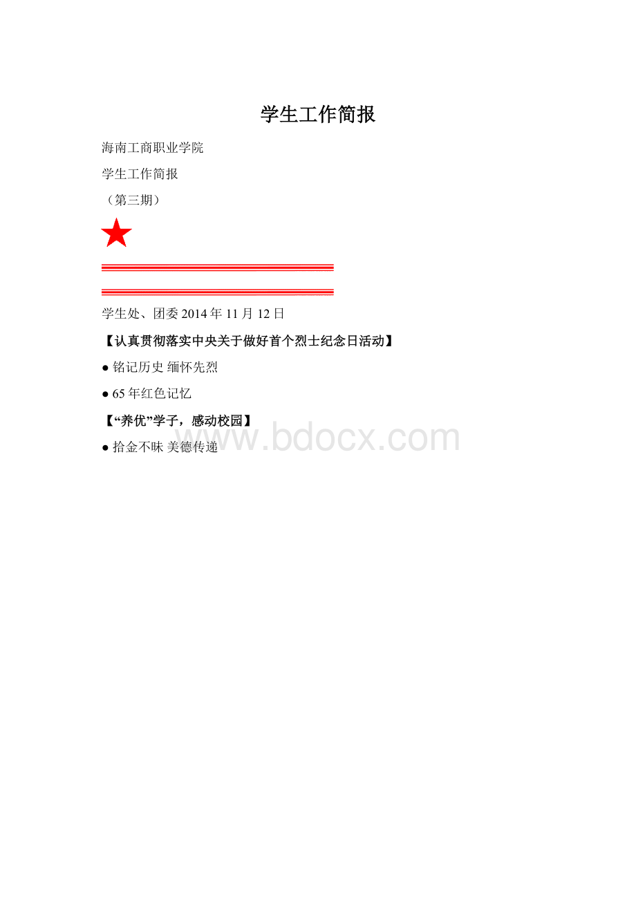 学生工作简报Word下载.docx