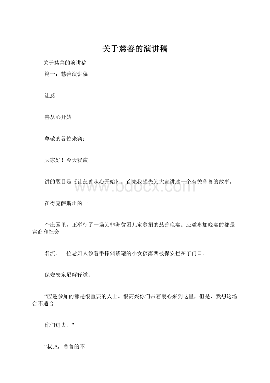 关于慈善的演讲稿.docx_第1页