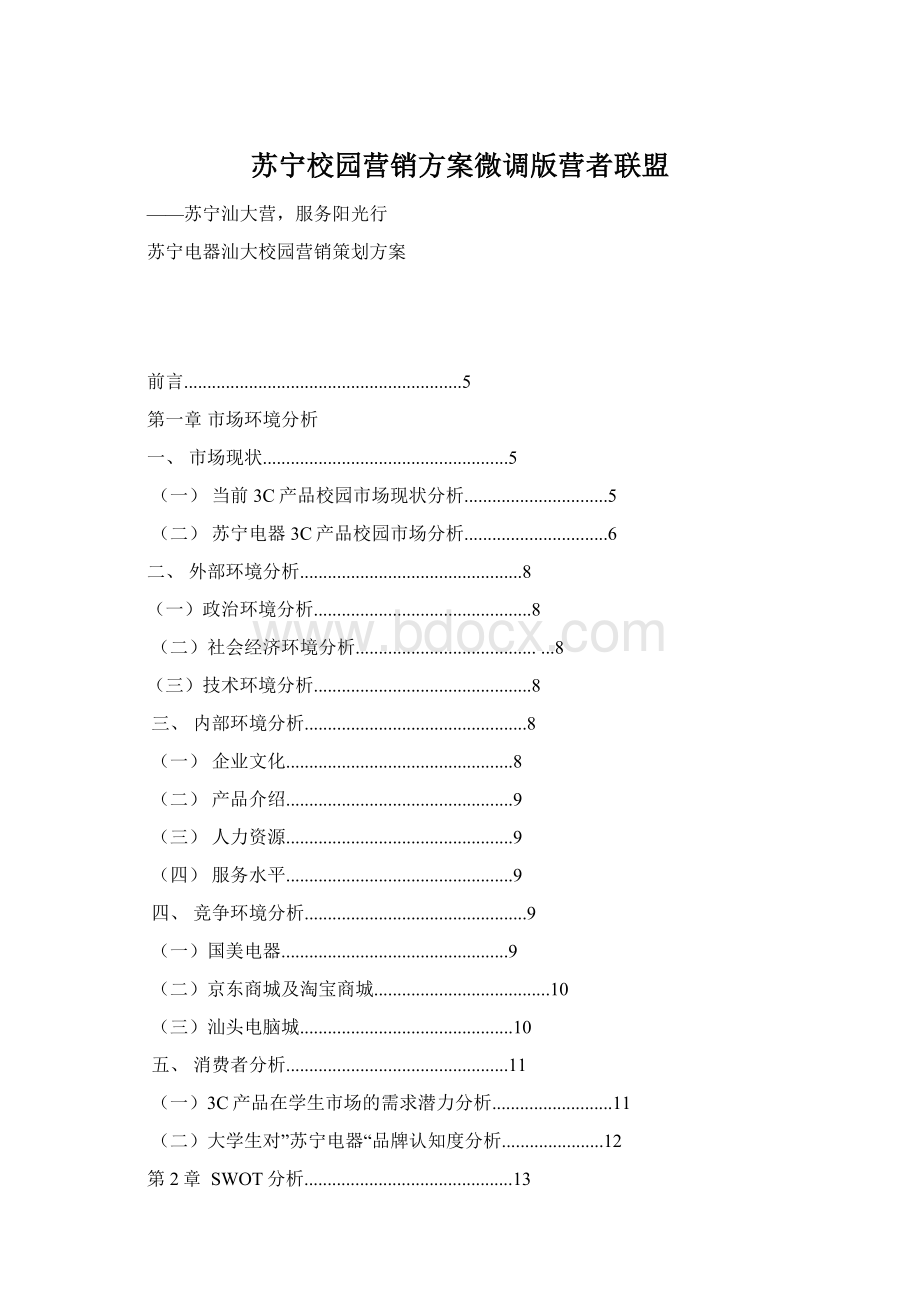 苏宁校园营销方案微调版营者联盟Word文档下载推荐.docx