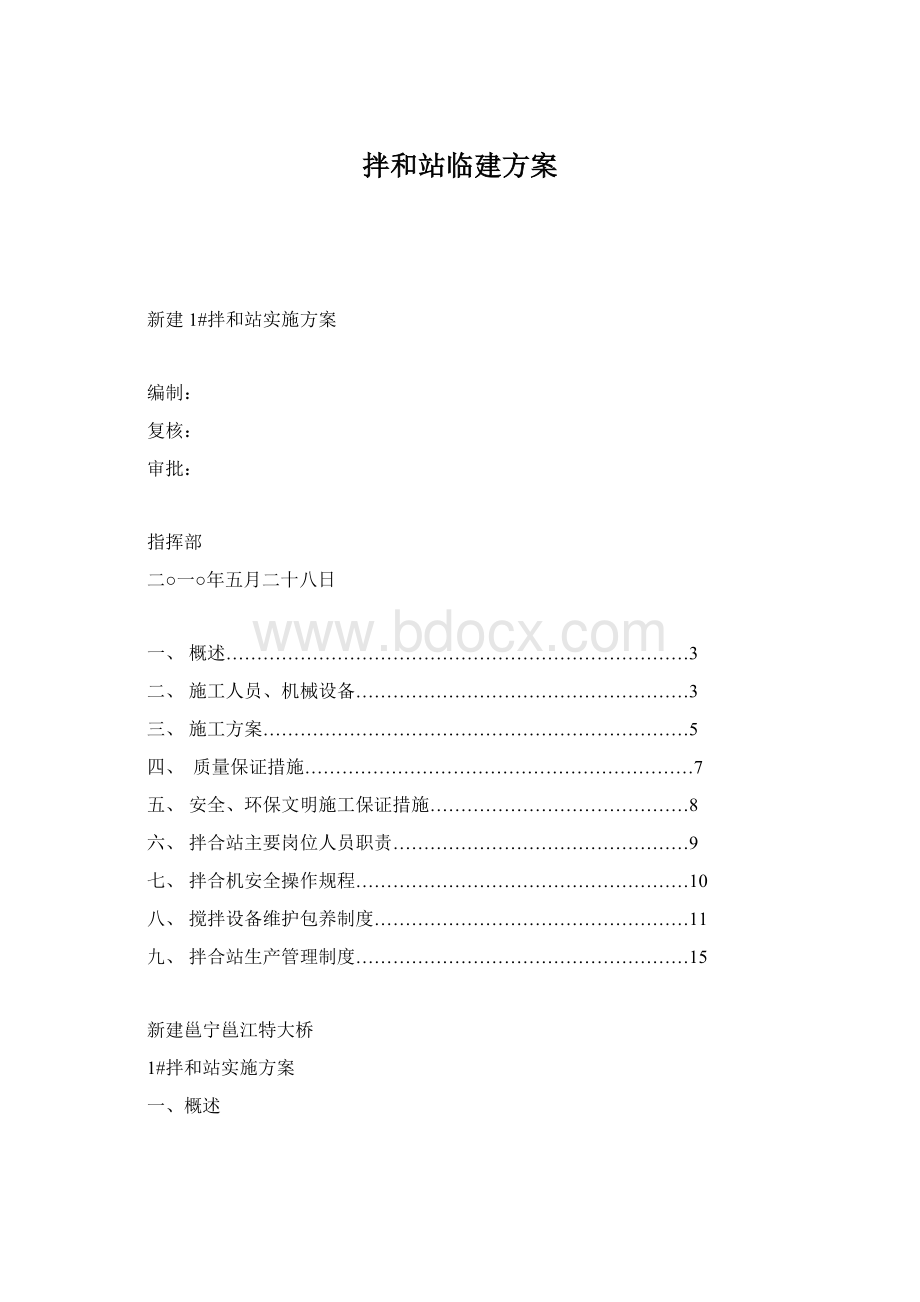 拌和站临建方案.docx