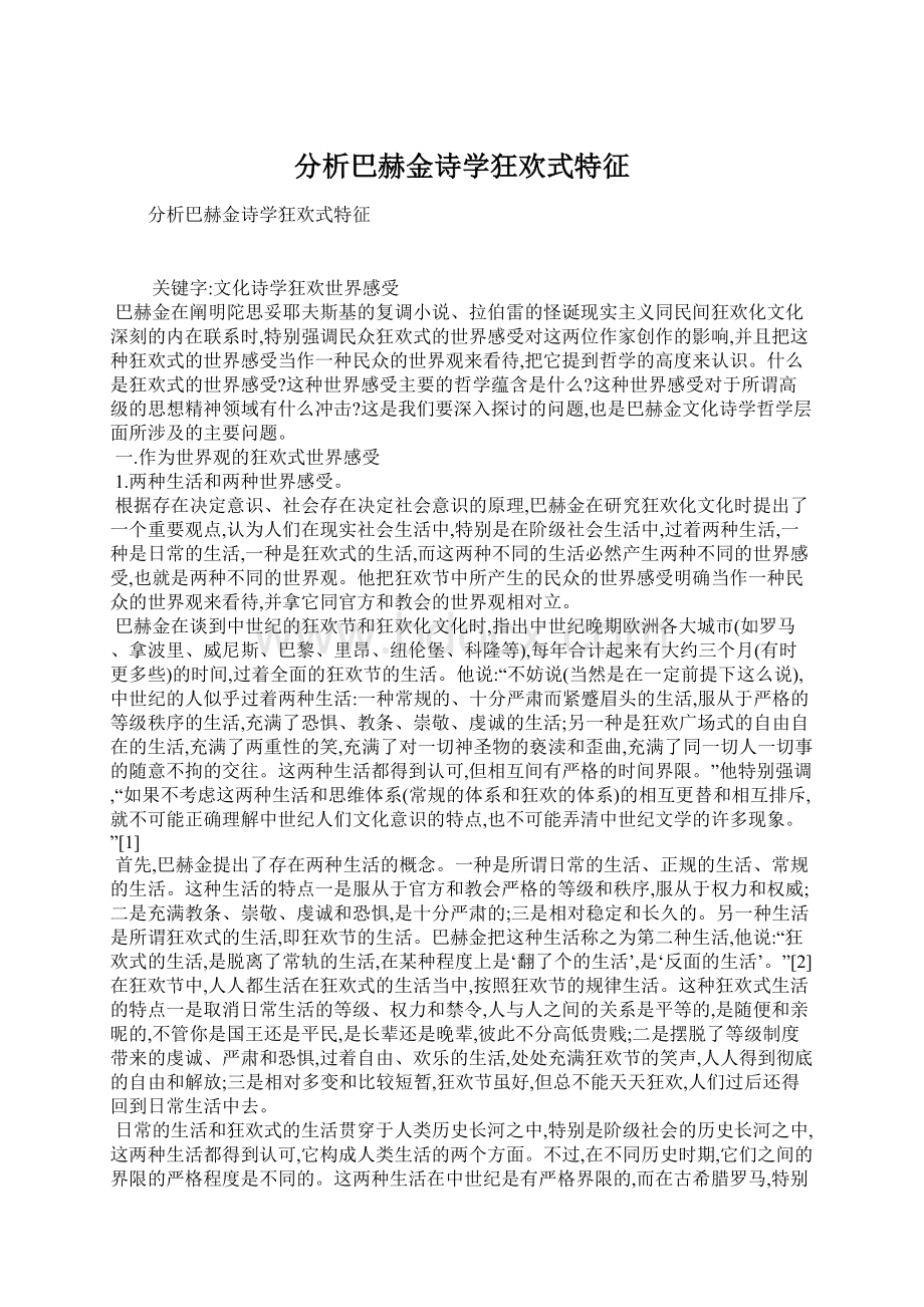 分析巴赫金诗学狂欢式特征.docx_第1页