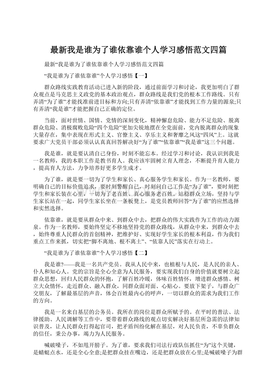 最新我是谁为了谁依靠谁个人学习感悟范文四篇Word文档格式.docx