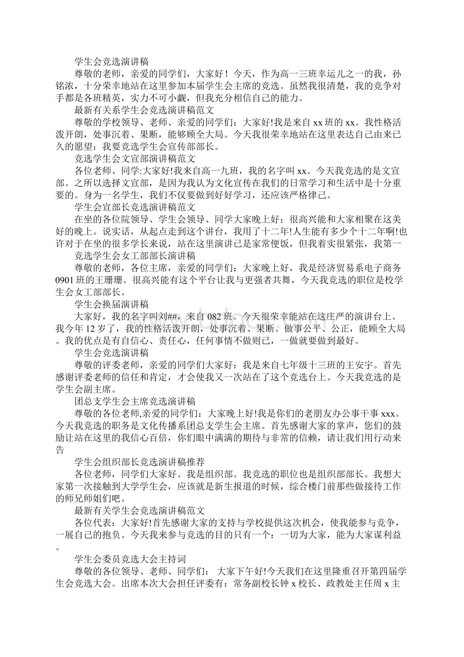 学生会竞选演讲稿集锦Word文档格式.docx_第2页