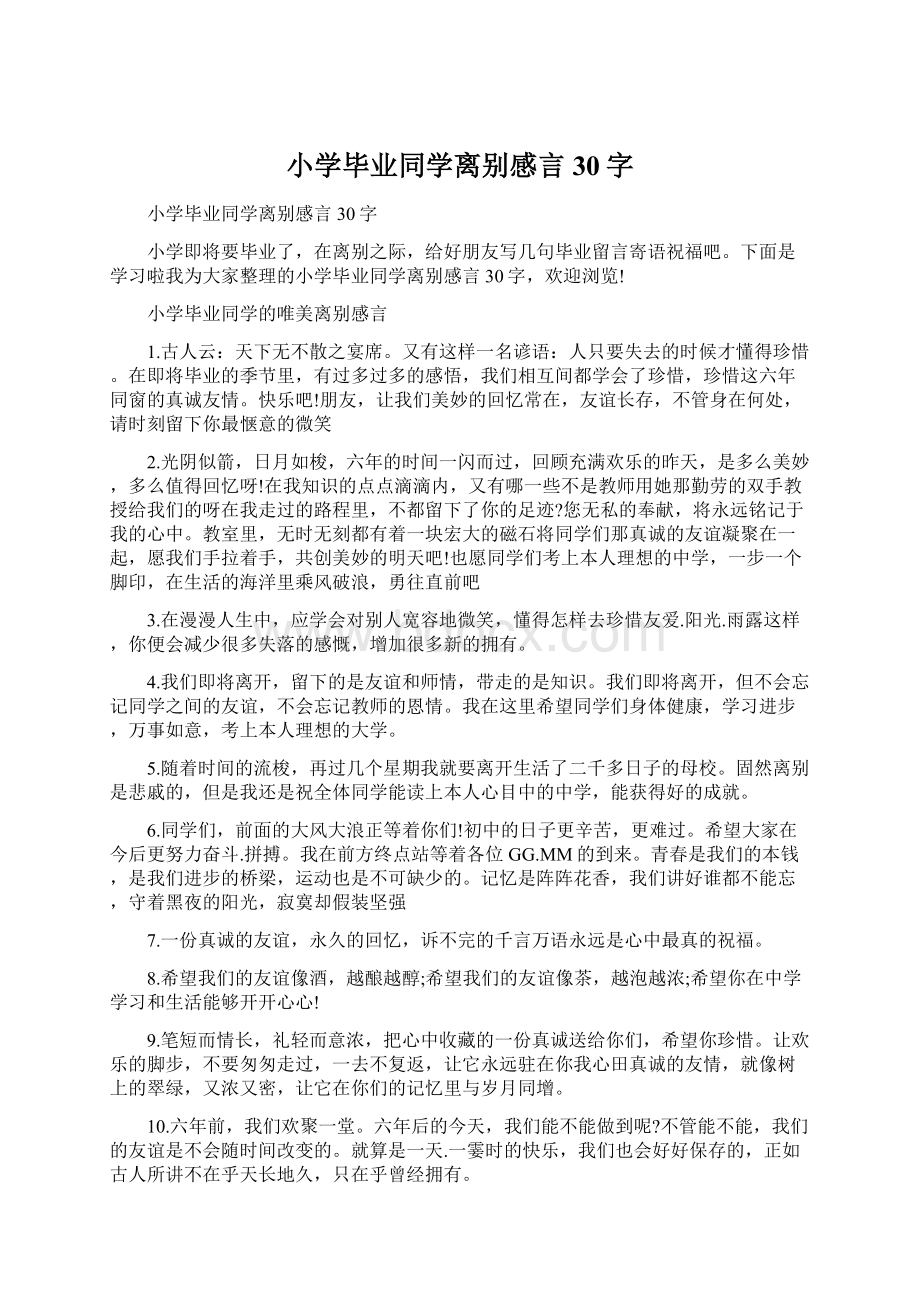 小学毕业同学离别感言30字.docx_第1页