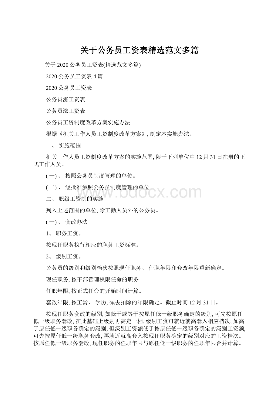 关于公务员工资表精选范文多篇文档格式.docx_第1页