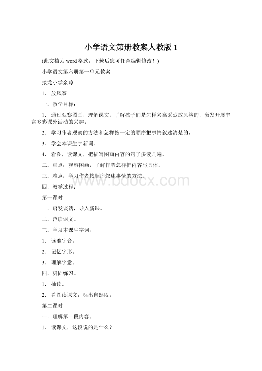 小学语文第册教案人教版1Word文档格式.docx_第1页