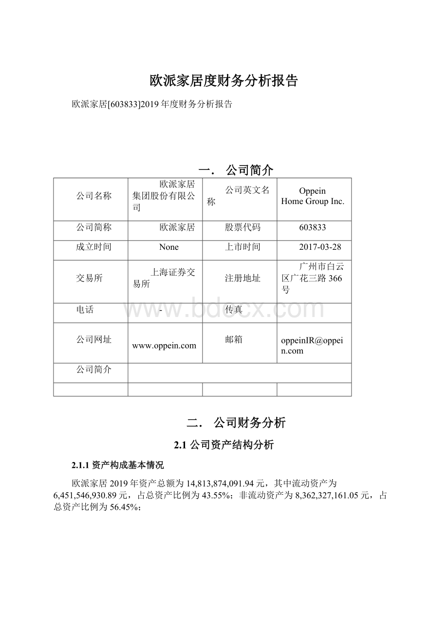 欧派家居度财务分析报告Word下载.docx