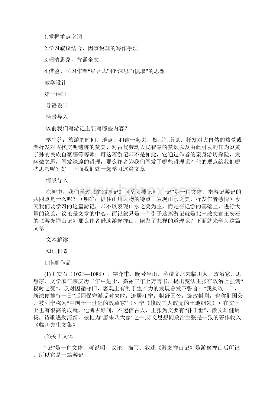 高中语文 第三单元游褒禅山记教案 新人教版必修2.docx_第2页