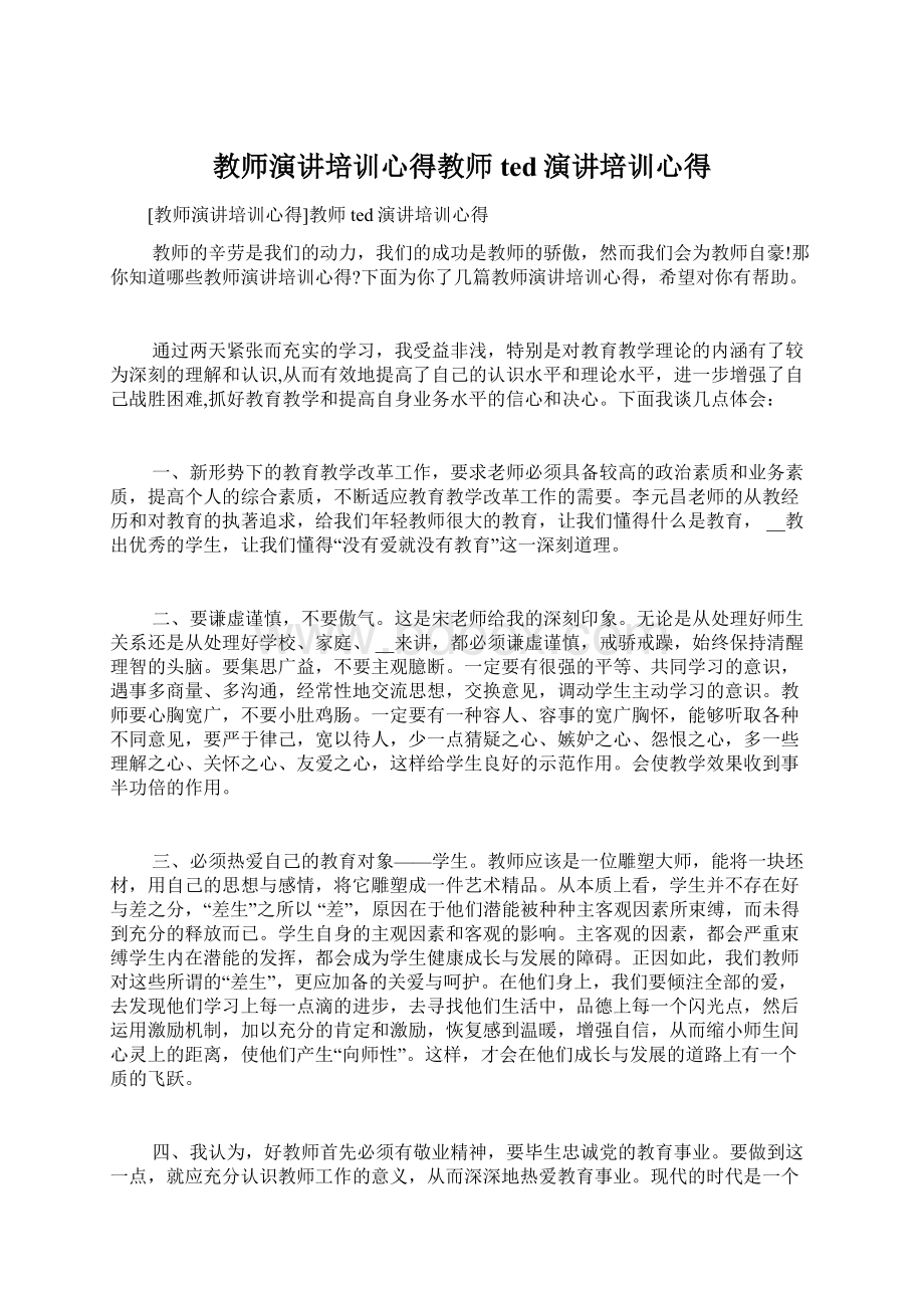 教师演讲培训心得教师ted演讲培训心得Word格式.docx