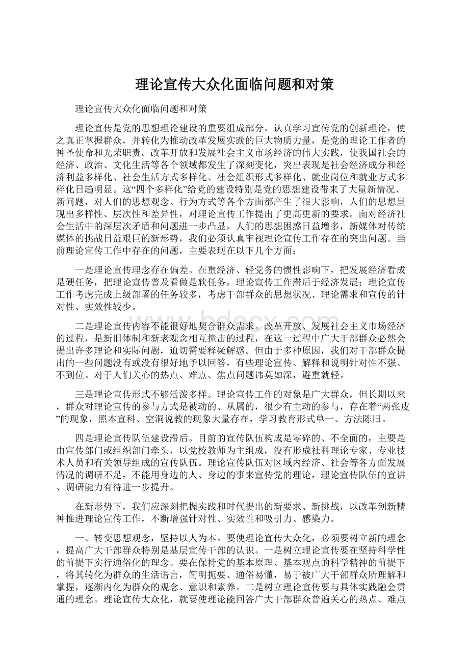 理论宣传大众化面临问题和对策.docx