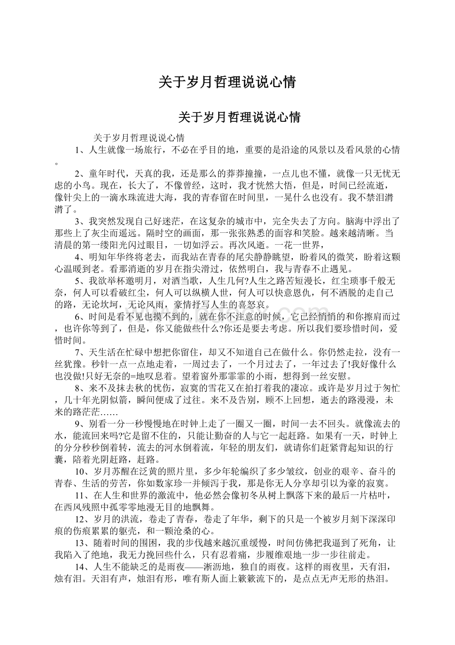 关于岁月哲理说说心情.docx_第1页