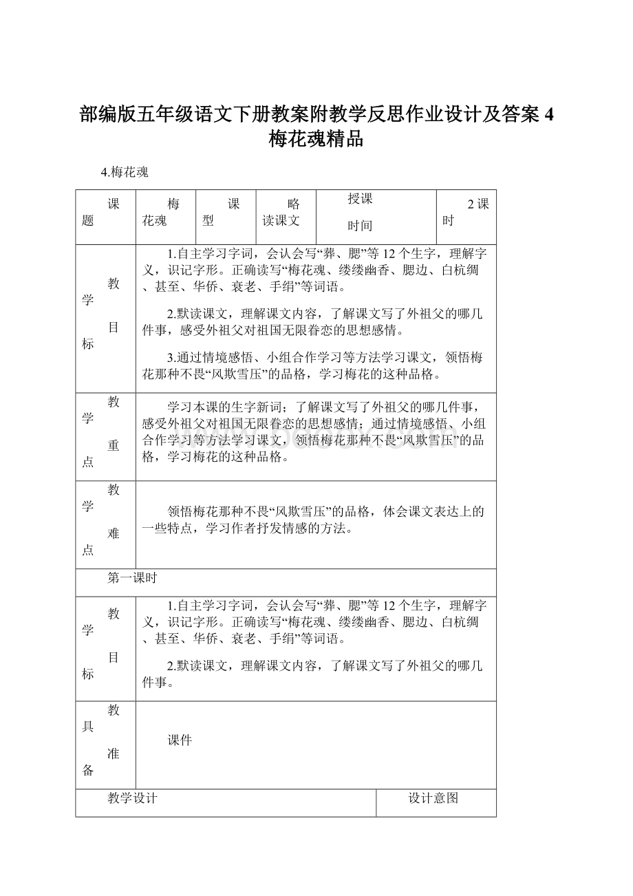 部编版五年级语文下册教案附教学反思作业设计及答案4 梅花魂精品.docx_第1页