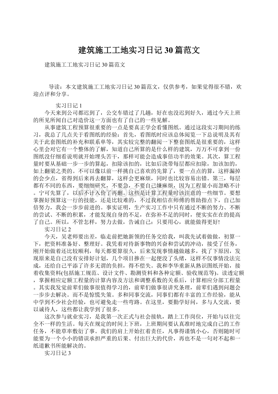 建筑施工工地实习日记30篇范文文档格式.docx